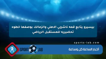 بيسيرو يتابع قمة ناشئي الأهلي والزمالك بوصفها خطوة تحضيرية للمستقبل الرياضي